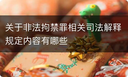 关于非法拘禁罪相关司法解释规定内容有哪些