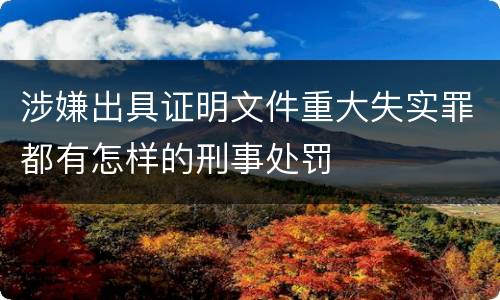 涉嫌出具证明文件重大失实罪都有怎样的刑事处罚