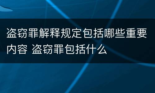 盗窃罪解释规定包括哪些重要内容 盗窃罪包括什么