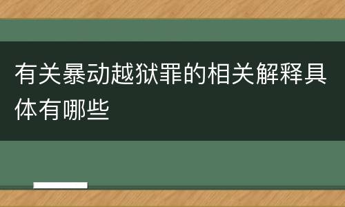 有关暴动越狱罪的相关解释具体有哪些