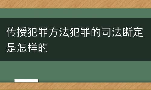 传授犯罪方法犯罪的司法断定是怎样的