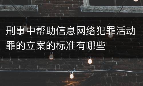 刑事中帮助信息网络犯罪活动罪的立案的标准有哪些