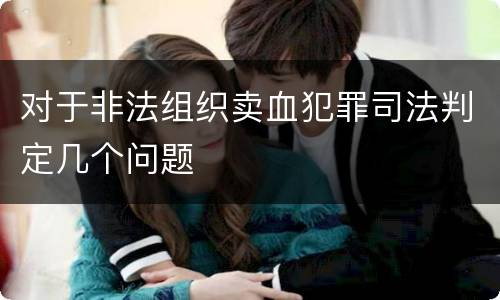 对于非法组织卖血犯罪司法判定几个问题