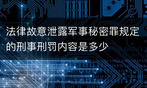 法律故意泄露军事秘密罪规定的刑事刑罚内容是多少
