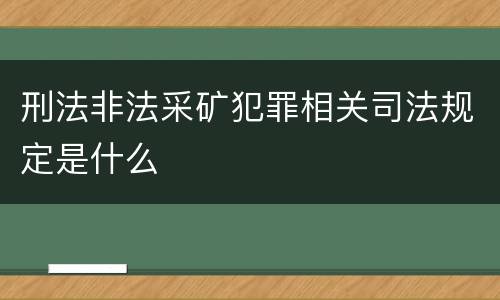 刑法非法采矿犯罪相关司法规定是什么