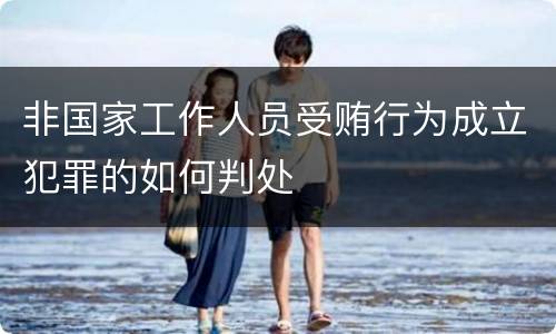 非国家工作人员受贿行为成立犯罪的如何判处