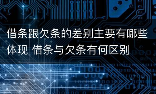 借条跟欠条的差别主要有哪些体现 借条与欠条有何区别