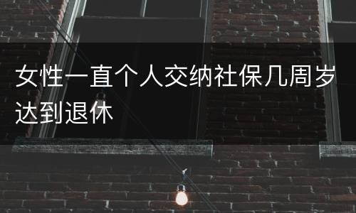 女性一直个人交纳社保几周岁达到退休