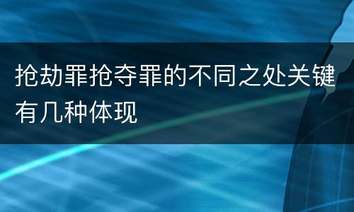 抢劫罪抢夺罪的不同之处关键有几种体现