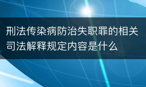 刑法传染病防治失职罪的相关司法解释规定内容是什么