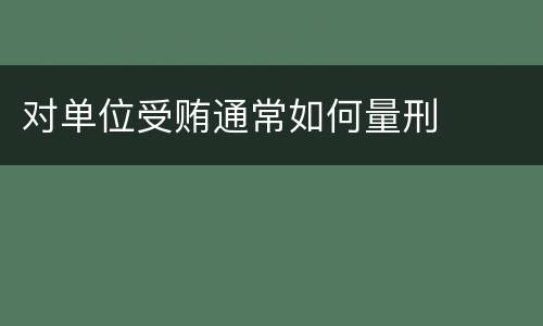 对单位受贿通常如何量刑