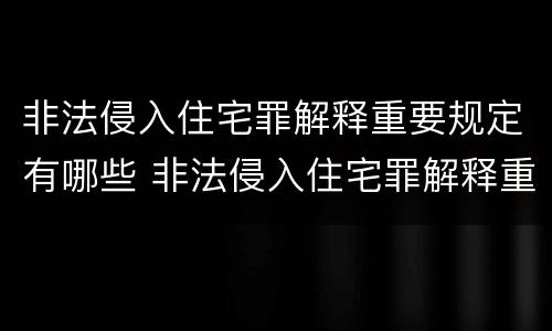 非法侵入住宅罪解释重要规定有哪些 非法侵入住宅罪解释重要规定有哪些
