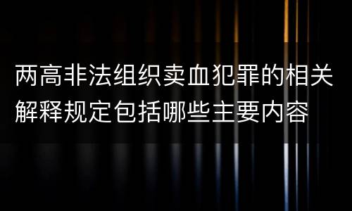 两高非法组织卖血犯罪的相关解释规定包括哪些主要内容