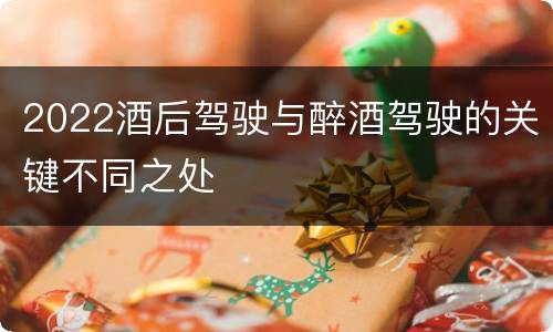 2022酒后驾驶与醉酒驾驶的关键不同之处