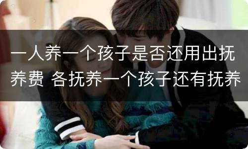 一人养一个孩子是否还用出抚养费 各抚养一个孩子还有抚养费吗