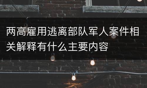 两高雇用逃离部队军人案件相关解释有什么主要内容