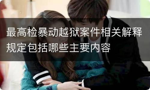 最高检暴动越狱案件相关解释规定包括哪些主要内容