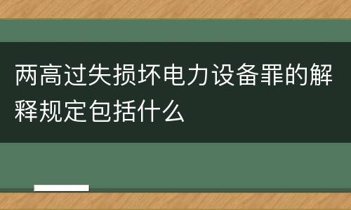 两高过失损坏电力设备罪的解释规定包括什么