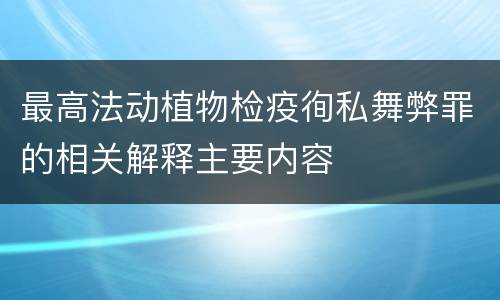 最高法动植物检疫徇私舞弊罪的相关解释主要内容