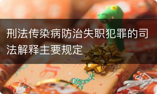 刑法传染病防治失职犯罪的司法解释主要规定