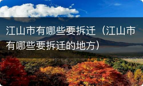 江山市有哪些要拆迁（江山市有哪些要拆迁的地方）