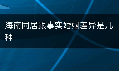 海南同居跟事实婚姻差异是几种