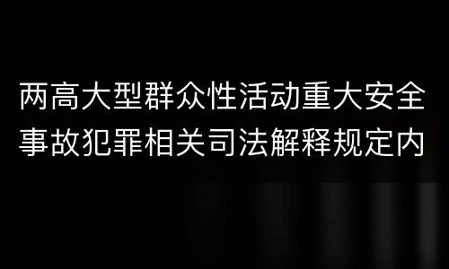 两高大型群众性活动重大安全事故犯罪相关司法解释规定内容
