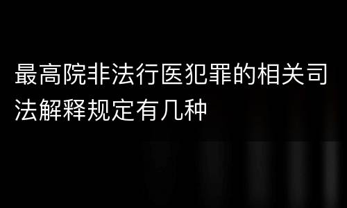 最高院非法行医犯罪的相关司法解释规定有几种