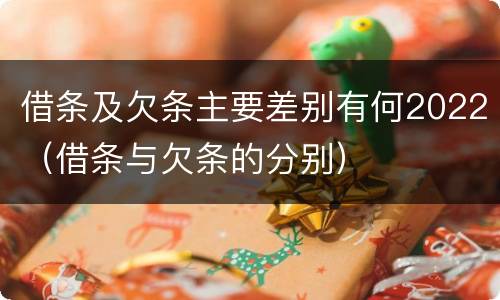 借条及欠条主要差别有何2022（借条与欠条的分别）