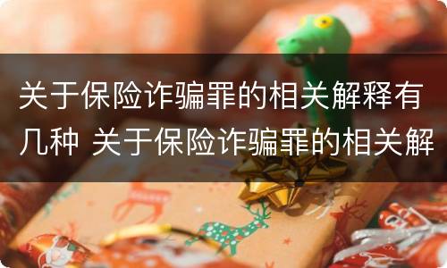 关于保险诈骗罪的相关解释有几种 关于保险诈骗罪的相关解释有几种类型