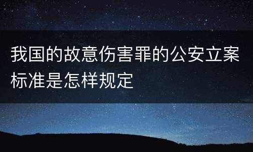 我国的故意伤害罪的公安立案标准是怎样规定