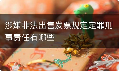涉嫌非法出售发票规定定罪刑事责任有哪些