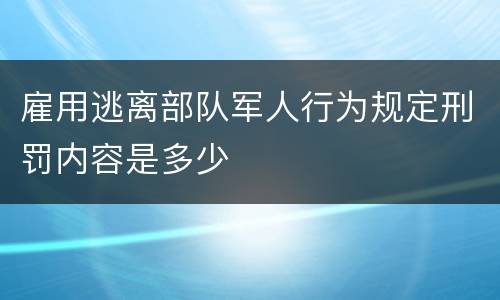 雇用逃离部队军人行为规定刑罚内容是多少