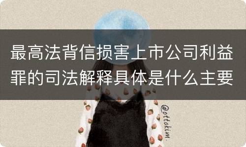最高法背信损害上市公司利益罪的司法解释具体是什么主要规定