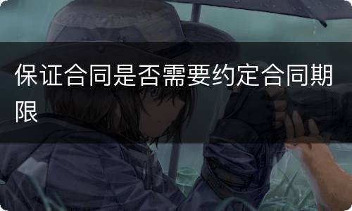 保证合同是否需要约定合同期限