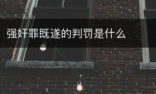 强奸罪既遂的判罚是什么