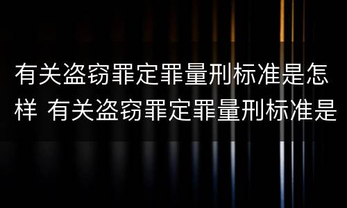 有关盗窃罪定罪量刑标准是怎样 有关盗窃罪定罪量刑标准是怎样的