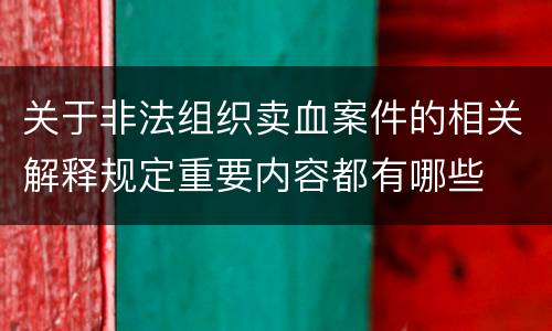 关于非法组织卖血案件的相关解释规定重要内容都有哪些