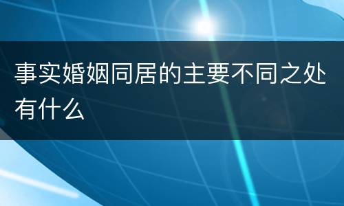 事实婚姻同居的主要不同之处有什么