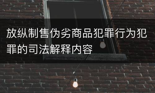 放纵制售伪劣商品犯罪行为犯罪的司法解释内容