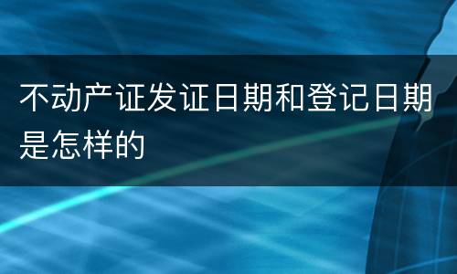 不动产证发证日期和登记日期是怎样的