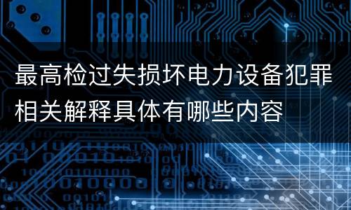 最高检过失损坏电力设备犯罪相关解释具体有哪些内容