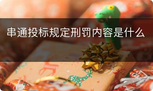 串通投标规定刑罚内容是什么