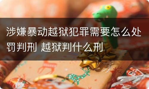 涉嫌暴动越狱犯罪需要怎么处罚判刑 越狱判什么刑