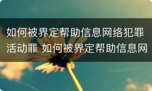 如何被界定帮助信息网络犯罪活动罪 如何被界定帮助信息网络犯罪活动罪行