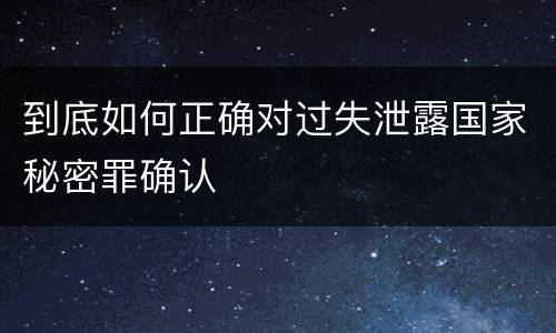 到底如何正确对过失泄露国家秘密罪确认