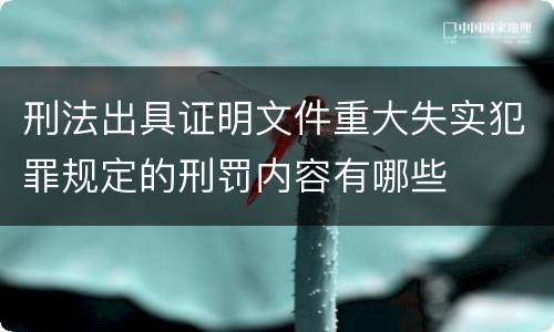 刑法出具证明文件重大失实犯罪规定的刑罚内容有哪些