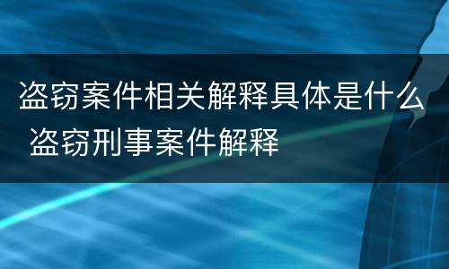 盗窃案件相关解释具体是什么 盗窃刑事案件解释