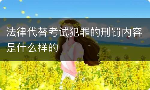 法律代替考试犯罪的刑罚内容是什么样的