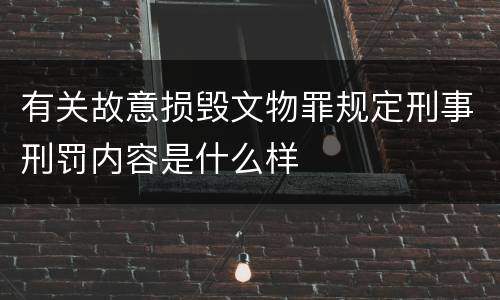 有关故意损毁文物罪规定刑事刑罚内容是什么样